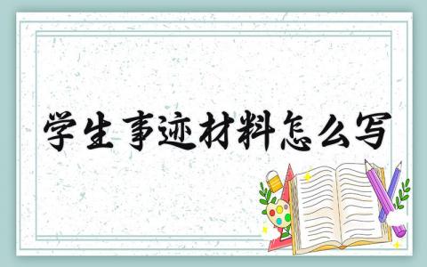 学生事迹材料怎么写 优秀学生个人主要事迹模板  (13篇）