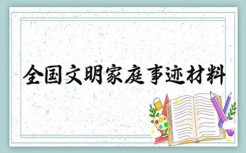 全国文明家庭事迹材料范文 文明家庭主要事迹模板 (14篇）
