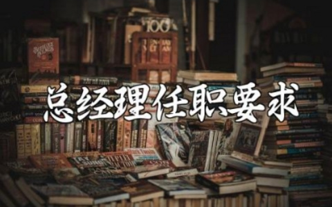 总经理岗位职责和任职要求精选范文 总经理工作内容和任职要求模板