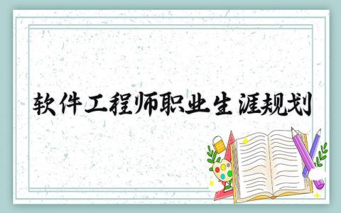 软件工程师职业生涯规划范文 软件工程师职业生涯规划前言 (7篇）