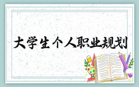 大学生个人职业规划书通用范文 大学生的未来职业发展规划报告