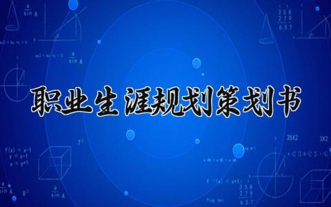 职业生涯规划策划书 职业生涯规划策划书模板 (21篇）