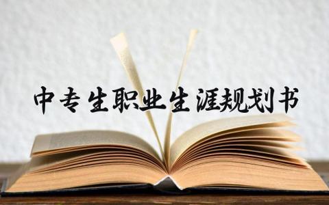 中专生职业生涯规划书模板 中专生职业生涯规划书800范文