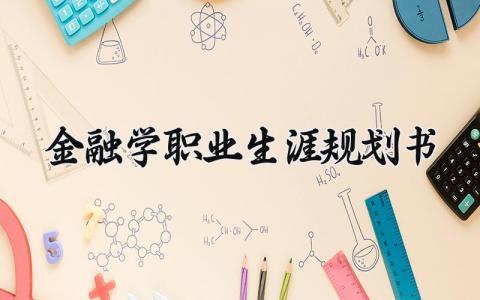 金融学职业生涯规划书模板范文 金融学职业生涯规划书评估调整
