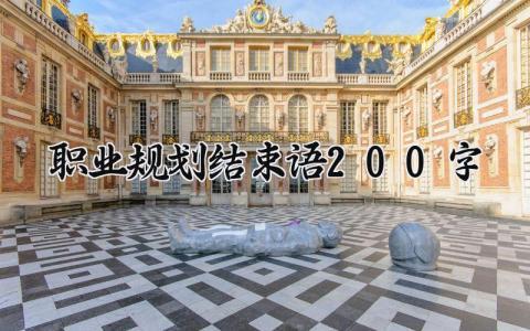 职业规划结束语200字左右 职业规划结束语范文模板