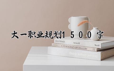 大一职业规划1500字优秀范文 大学生职业生涯规划书1500字