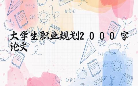 大学生职业规划2000字论文合集 大学生的个人职业规划模板汇总