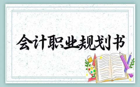 会计职业规划书精选范文 会计未来发展职业规划报告合集