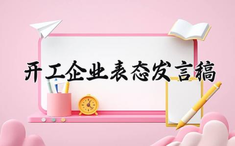 企业开工表态发言稿通用范文 公司开工大会上的个人演讲稿合集