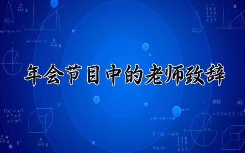 年会节目中的老师致辞简短 年会晚会老师致辞怎么写