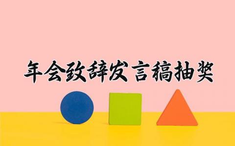 年会致辞发言稿抽奖怎么写 年会致辞发言稿抽奖范文大全