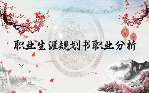 职业生涯规划书职业分析精选 职业生涯规划书职业分析大全