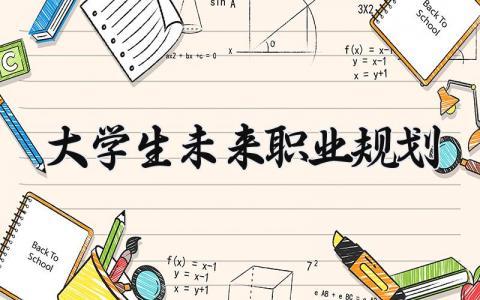大学生未来职业规划简短 大学生未来职业规划200字通用