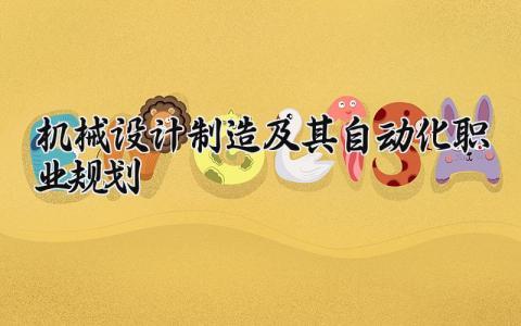 机械设计制造及其自动化职业规划书范文大全