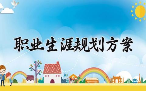 职业生涯规划方案大全 个人职业发展规划报告通用模板