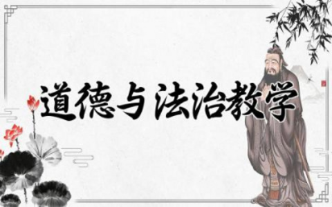 ​道德与法治教学中存在的问题及措施对策范文精选