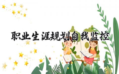 个人自我监控鉴定总结及职业生涯规划精选范文
