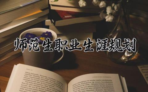 师范生职业生涯规划书模板 师范生职业生涯规划书2000字