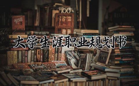 大学生涯职业规划书模板 大学生涯职业规划书2000字