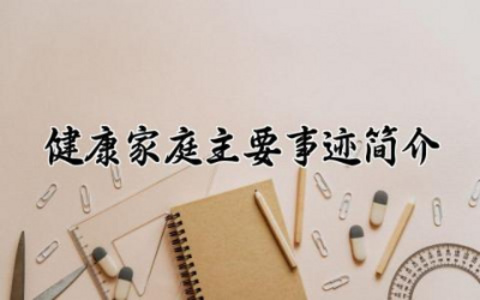 健康家庭主要事迹简介500字怎么写 健康家庭主要事迹材料简介多篇