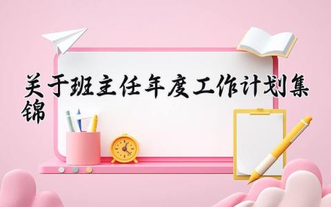 关于班主任年度工作计划集锦 班主任年度工作总结个人2024通用 (10篇）