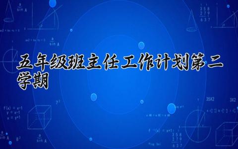 五年级2024班主任工作计划范文 五年级2024班主任工作计划模板 (6篇）