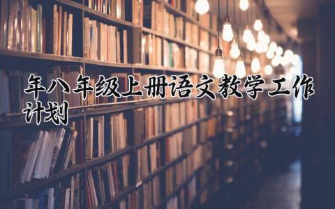 2024年八年级上册语文教学工作计划 2024年度第一学期八年级语文上册教学计划 (16篇）