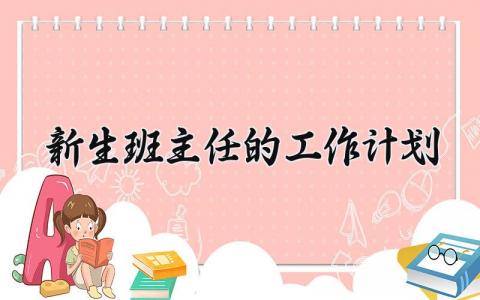 新生班主任的工作计划和目标 班主任新学期工作计划内容 (16篇）