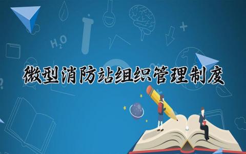 微型消防站组织管理制度范文 消防站管理章程明细模板