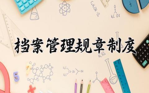 档案管理规章制度范本 档案管理规章制度汇编