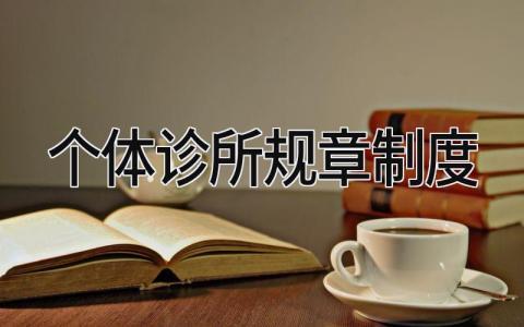 个体诊所规章制度大全 个体诊所规章制度范本