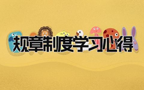 规章制度学习心得体会精选 规章制度学习心得优秀模板