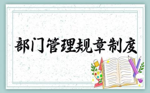 部门管理规章制度范本 部门管理规章制度内容