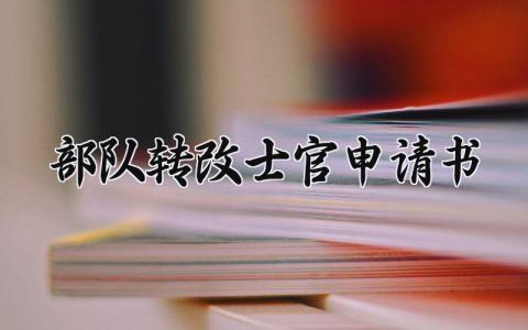 部队转改士官申请书怎么写 部队士官转业申请书范文模板