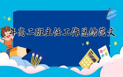 2024年高二班主任工作总结范文大全 2024年高二班主任工作总结怎么写