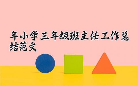 2024年小学三年级班主任工作总结范文个人 小学三年级班主任工作总结精选