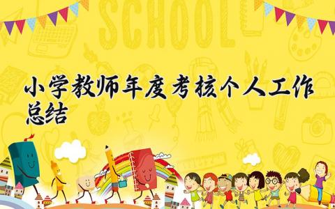 小学教师年度考核个人工作总结简短 小学教师年度考核个人工作总结优秀