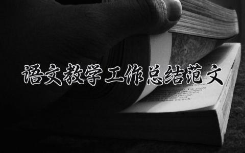 语文教学2024工作总结范文精选 语文教学2024工作总结范文怎么写