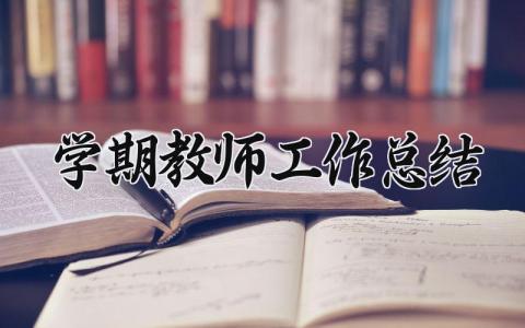 学期教师工作总结范文 学期教师个人工作总结