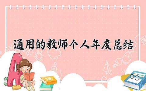 通用的教师个人年度总结 教师个人工作总结范文  (19篇)