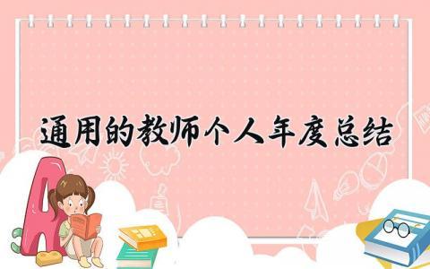 通用的教师个人年度总结 教师个人工作总结范文  (19篇）