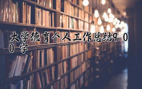 大学德育个人工作总结900字内容 大学个人德育总结怎么写