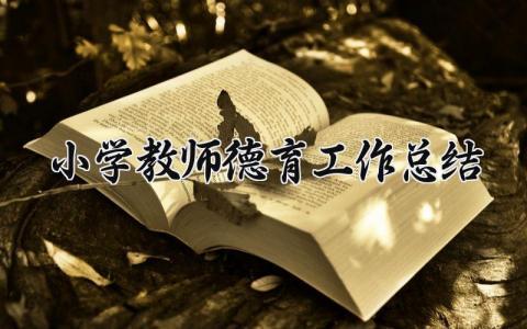 小学教师德育工作总结简短 小学教师德育工作总结文档