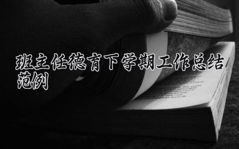 班主任德育下学期工作总结范例精选 班主任德育教育工作总结2024