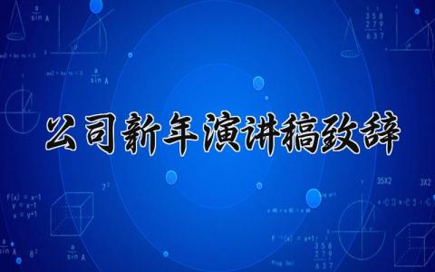 公司2024新年演讲稿致辞简短 公司新年讲话稿2024怎么写