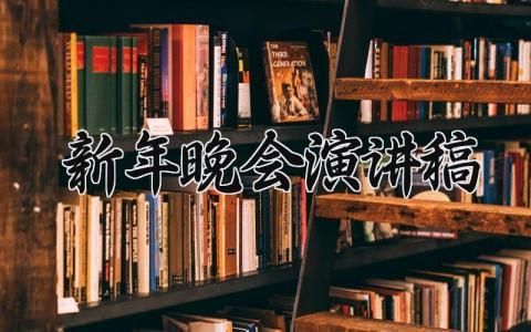 新年晚会演讲稿三分钟 晚会新年致辞2024精选