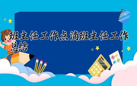 班主任工作点滴总结汇报范文 班主任工作进展汇报模板