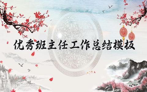 优秀班主任工作总结模板 班主任的个人工作总结汇报优秀范文