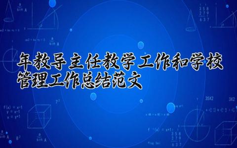 2024年教导主任教学工作和学校管理工作总结范文汇总