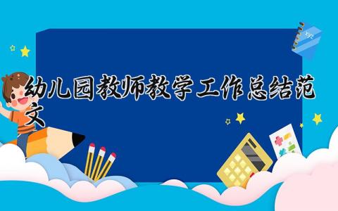 幼儿园教师教学工作总结范文 幼师教学工作总结汇报模板